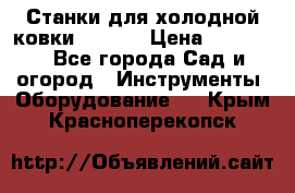 Станки для холодной ковки Stalex › Цена ­ 37 500 - Все города Сад и огород » Инструменты. Оборудование   . Крым,Красноперекопск